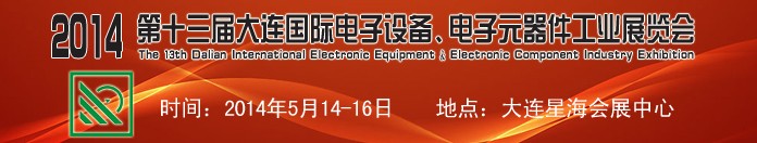 2014第十三屆大連國際電子設(shè)備、電子元器件工業(yè)展覽會(huì)