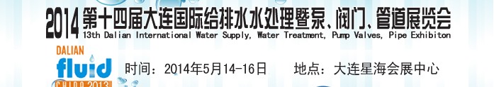 2014第十四屆大連國際給排水、水處理暨泵、閥門、管道展覽會