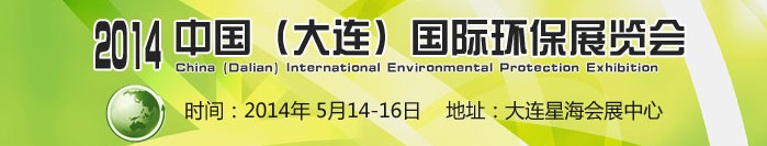 2014中國(大連)國際環(huán)保展覽會(huì)