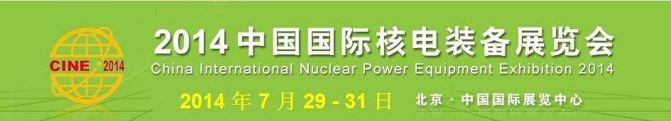 2014第八屆中國(北京)國際核電工業(yè)及裝備展覽會
