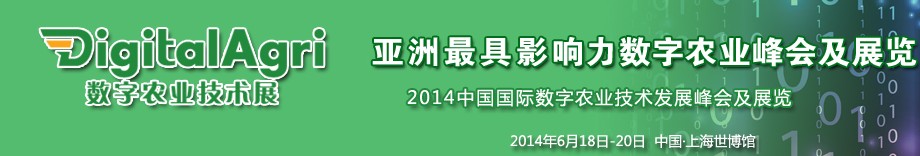DigitalAgri 2014數字農業(yè)技術展