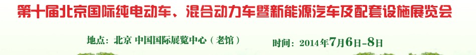 2014第十屆北京國際純電動車、混合動力車暨新能源汽車及配套設施展覽會