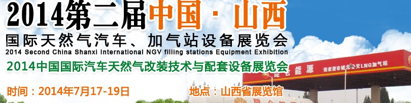 2014第二屆中國山西國際天然氣汽車、加氣站設(shè)備博覽會暨油改氣技術(shù)配套展