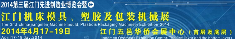 2014第三屆中國（江門）機床、模具及橡塑工業(yè)展覽會
