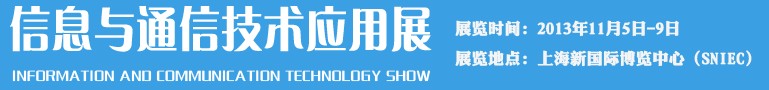 2013信息與通信技術應用展(ICTS)-中國國際工業(yè)博覽會