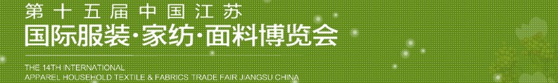 2013第十五屆江蘇國(guó)際服裝、家紡、面料博覽會(huì)