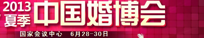 2013夏季中國（北京）國際婚博會