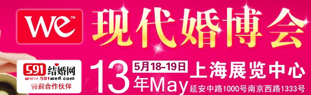 2013上?，F(xiàn)代婚博會