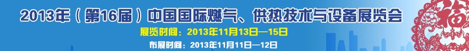 2013第16屆中國國際燃?xì)?、供熱技術(shù)與設(shè)備展覽會(huì)