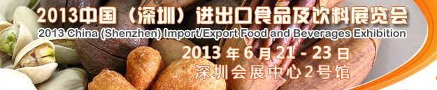2013中國(深圳)進(jìn)出口食品及飲料展覽會(huì)