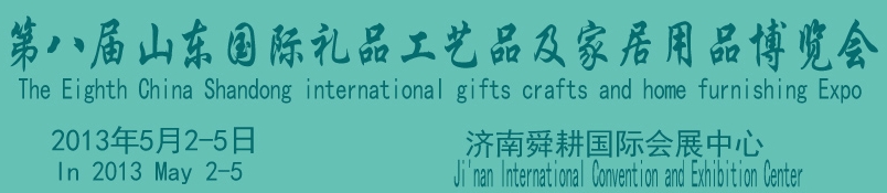 2013第八屆山東國(guó)際禮品、工藝品及家居用品博覽會(huì)