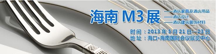 2013海南國(guó)際酒店家具、酒店用品及培訓(xùn)服務(wù)展覽會(huì)