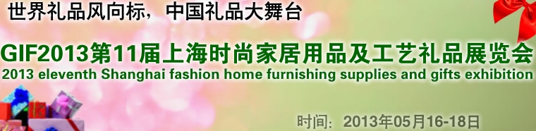 GIF2013第11屆上海時(shí)尚家居用品、禮品及休閑用品展覽會