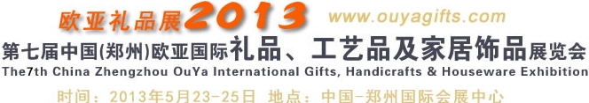 2013第七屆中國（鄭州）國際禮品、工藝品及家居用品展覽會