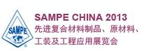 SAMPE 中國2013先進復合材料制品、原材料、工裝及工程應用展覽會
