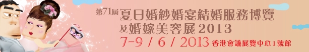 2013第71屆婚紗、婚宴及結(jié)婚服務(wù)博覽香港婚紗、婚宴及結(jié)婚服務(wù)博覽會