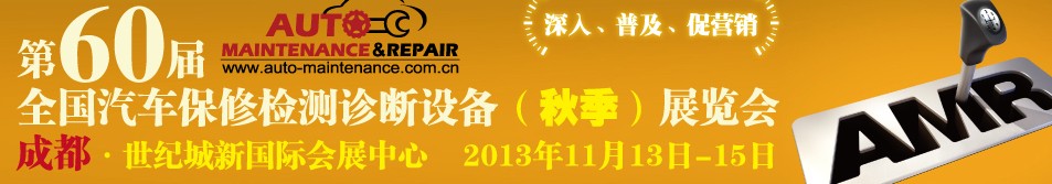 AMR 2013第60屆全國(guó)汽車保修檢測(cè)診斷設(shè)備(秋季)展覽會(huì)