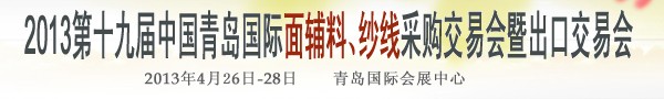 2013第十九屆中國青島國際面輔料、紗線采購交易會(huì)