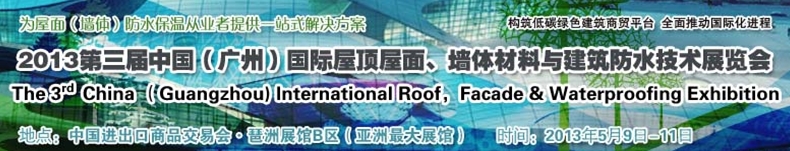2013第三屆中國（廣州）國際屋頂屋面、墻體材料與建筑防水技術展覽會