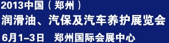 2013中國潤滑油、輪胎及汽保設備展覽會中國（鄭州）潤滑油、輪胎及汽保設備展覽會