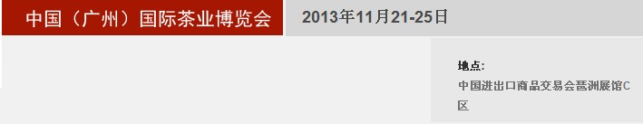 2013秋季中國(guó)(廣州)國(guó)際茶業(yè)博覽會(huì)