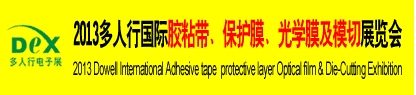 2013多人行國際膠粘產(chǎn)品、保護(hù)膜、光學(xué)膜及模切展覽會