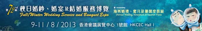 2013第72屆香港婚紗、婚宴及結(jié)婚服務博覽會