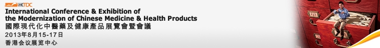 2013國際現(xiàn)代化中醫(yī)藥及健康產品展覽會暨會議