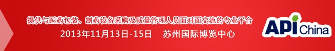 2013第71屆中國(guó)國(guó)際醫(yī)藥原料藥、中間體、包裝、設(shè)備交易會(huì)