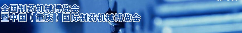 2013第46屆(秋季)全國制藥機(jī)械博覽會