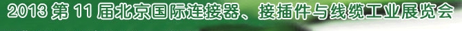 2013第11屆北京國際連接器、接插件與線纜工業(yè)展覽會