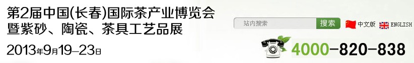 2013第2屆中國(長春)國際茶產(chǎn)業(yè)博覽會