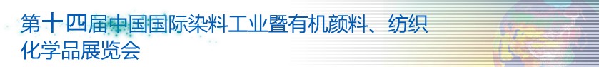 2014第十四屆中國國際染料工業(yè)暨有機(jī)顏料、紡織化學(xué)品展覽會