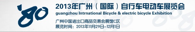2013廣州（國(guó)際）自行車電動(dòng)車展覽會(huì)