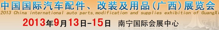 2013中國國際汽車配件、改裝及用品(廣西）展覽會(huì)