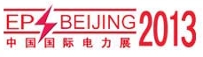 2013第十三屆中國國際電力設備及智能電網(wǎng)裝備展覽會