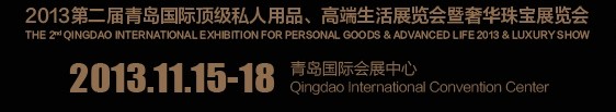 2013第二屆青島國(guó)際頂級(jí)私人用品、高端生活展覽會(huì)奢華珠寶展覽會(huì)