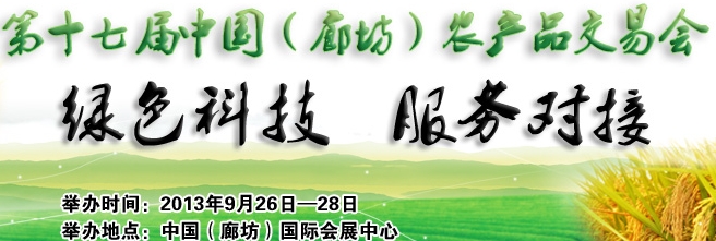 2013第十七屆中國(guó)(廊坊)農(nóng)產(chǎn)品交易會(huì)
