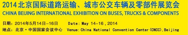 2014北京國際道路運輸、城市公交車輛及零部件展覽會