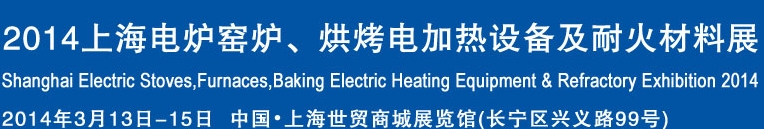 2014上海電爐窯爐、烘烤電加熱設(shè)備及耐火材料展