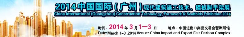2014中國國際（廣州）現(xiàn)代施工技術(shù)、模板腳手架展