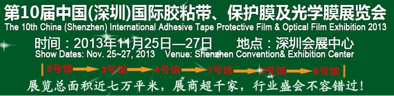 2013第10屆中國(上海)國際膠粘帶、保護(hù)膜及光學(xué)膜展覽會(huì)