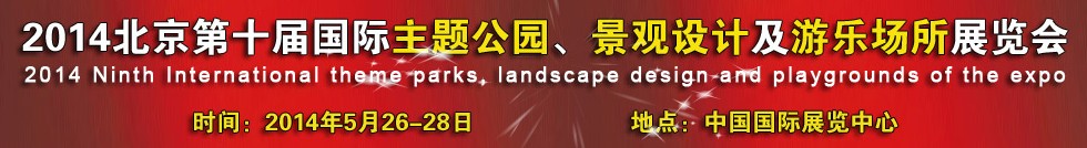 2014北京第十屆國際主題公園、景點(diǎn)設(shè)計(jì)及游樂場所博覽會