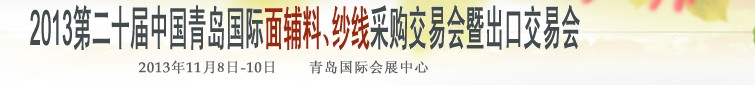 2013第二十屆中國(guó)青島國(guó)際面輔料、紗線采購交易會(huì)暨出口交易會(huì)