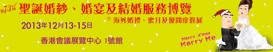 2013第73屆香港婚紗、婚宴及結(jié)婚服務(wù)博覽會
