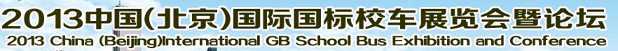 STUB 2013中國(北京)國際國標(biāo)校車展覽會(huì)暨論壇
