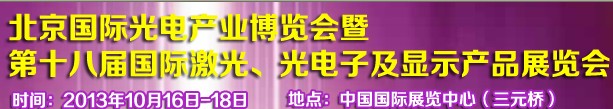 2013第十八屆中國國際激光、光電子及LED光電顯示產(chǎn)品展覽會(huì)