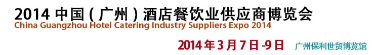 2014中國(廣州)酒店餐飲業(yè)供應(yīng)商博覽會