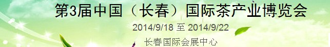 2014第3屆中國(guó)(長(zhǎng)春)國(guó)際茶產(chǎn)業(yè)博覽會(huì)
