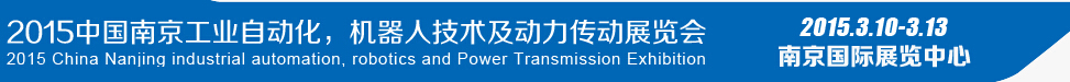2015第十四屆中國(guó)（南京）工業(yè)自動(dòng)化，機(jī)器人技術(shù)及動(dòng)力傳動(dòng)展覽會(huì)